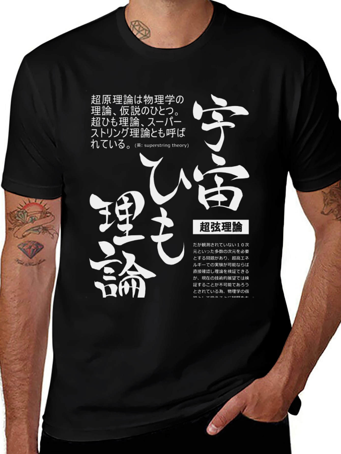 Superstring Theory T-Shirt Japanese Text