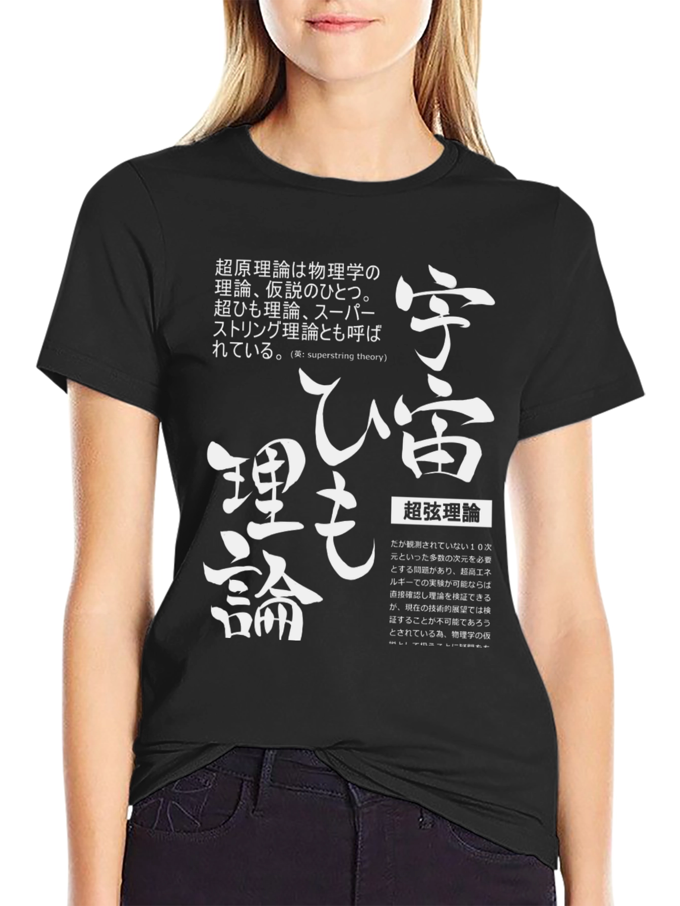 Superstring Theory T-Shirt Japanese Text