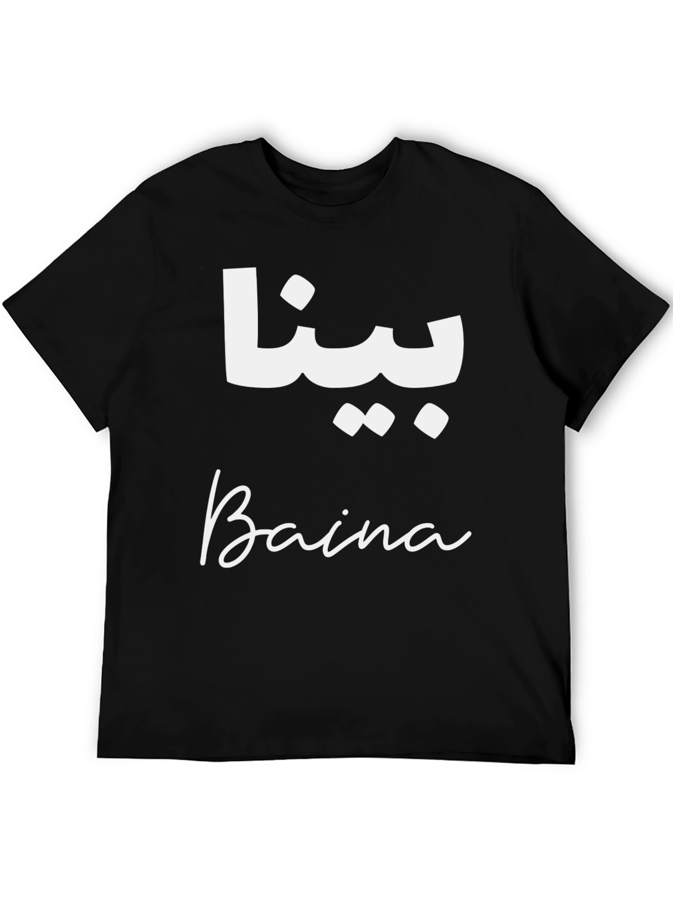 Baina Arabic & English T-Shirt - Stylish Unisex Tee