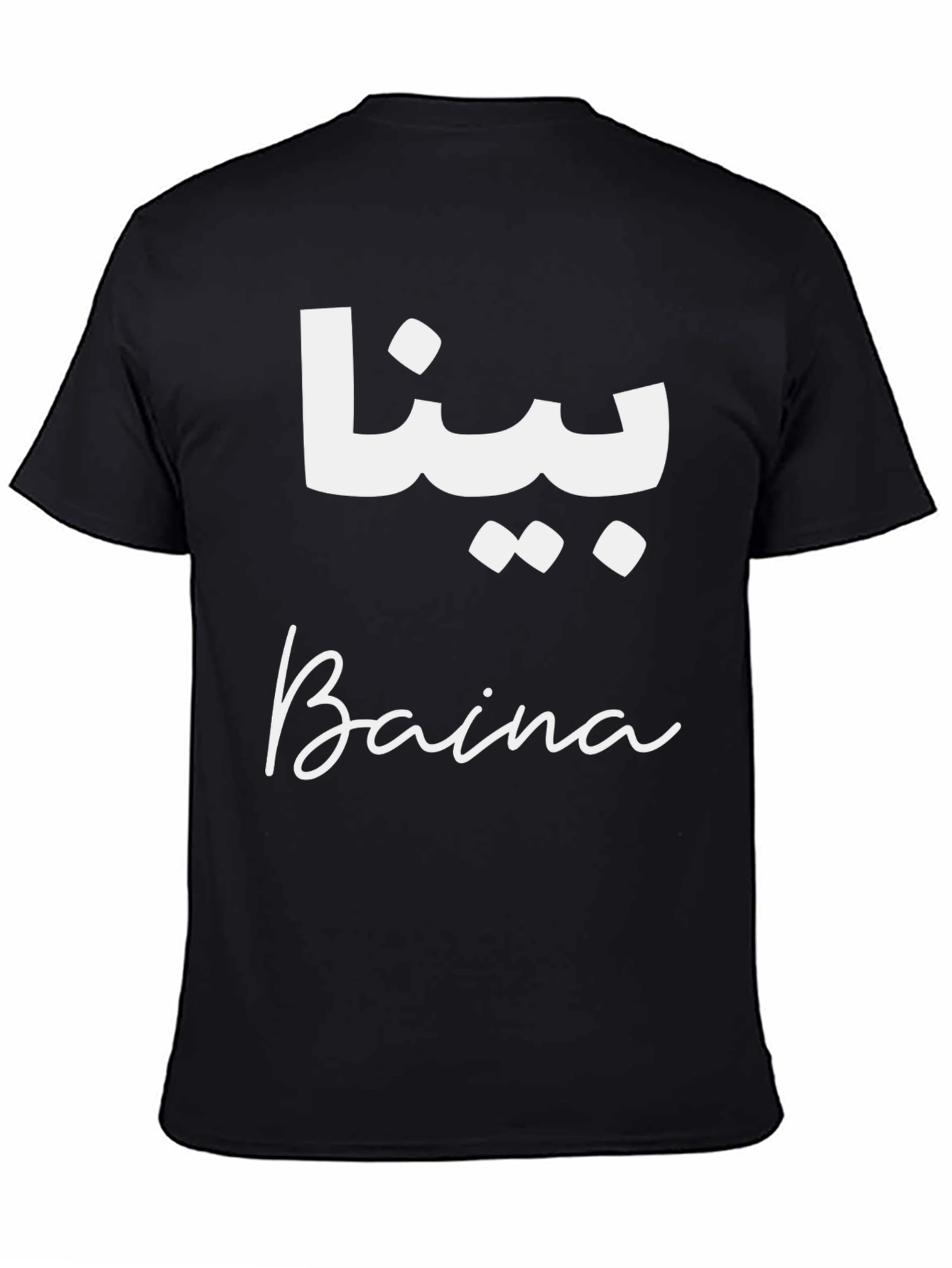 Baina Arabic & English T-Shirt - Stylish Unisex Tee