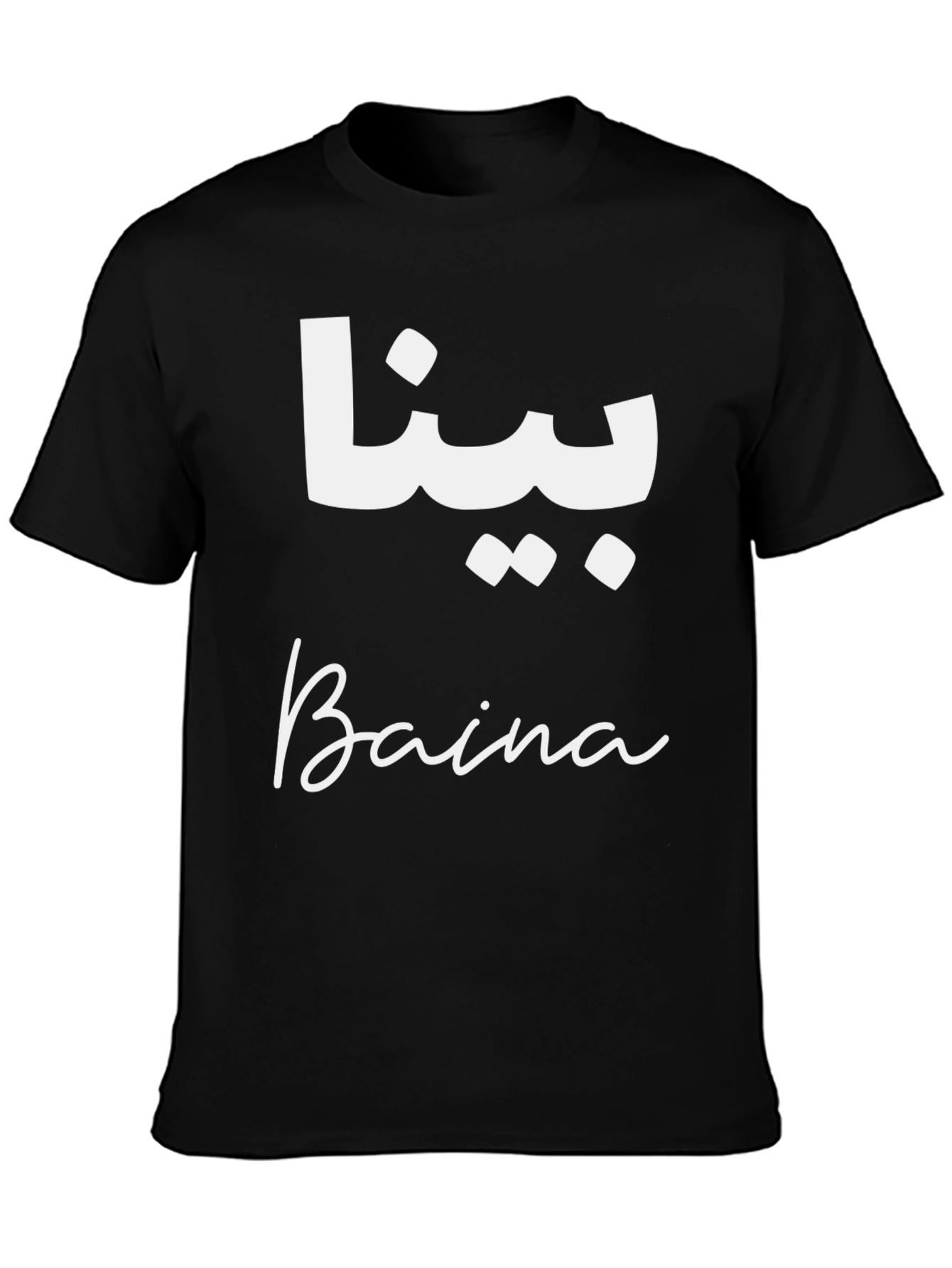 Baina Arabic & English T-Shirt - Stylish Unisex Tee