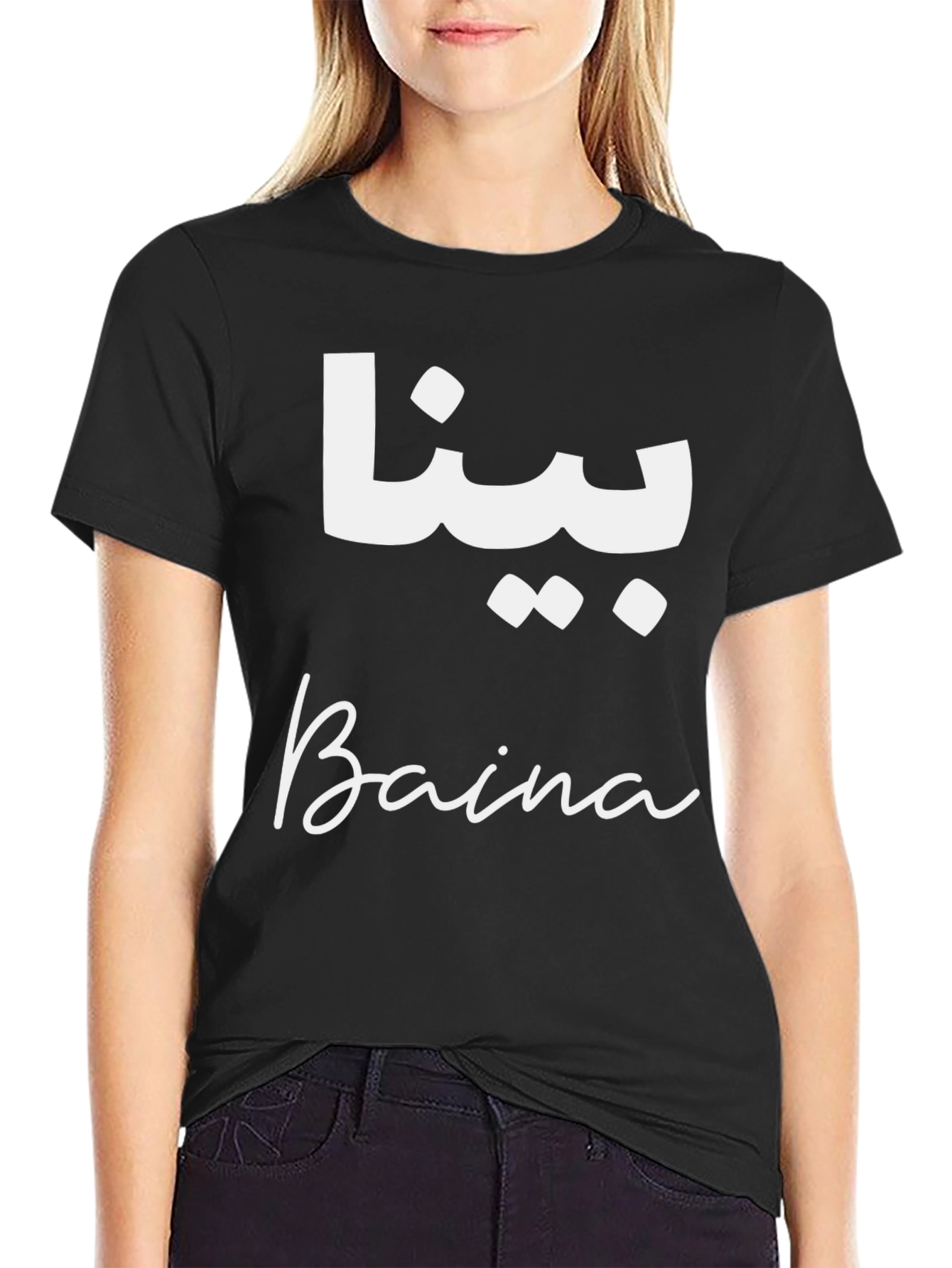 Baina Arabic & English T-Shirt - Stylish Unisex Tee