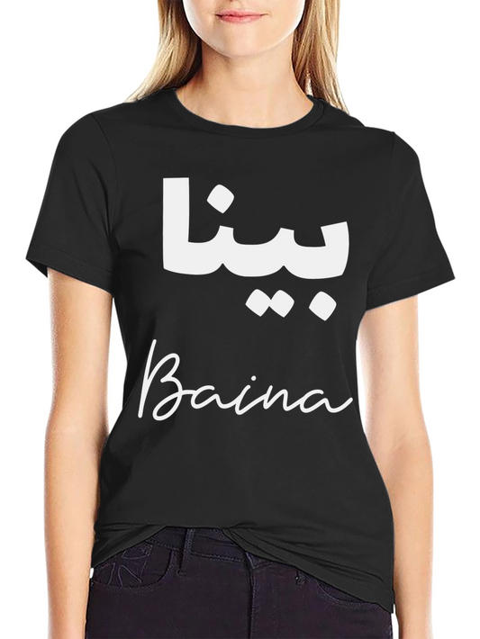 Baina Arabic & English T-Shirt - Stylish Unisex Tee