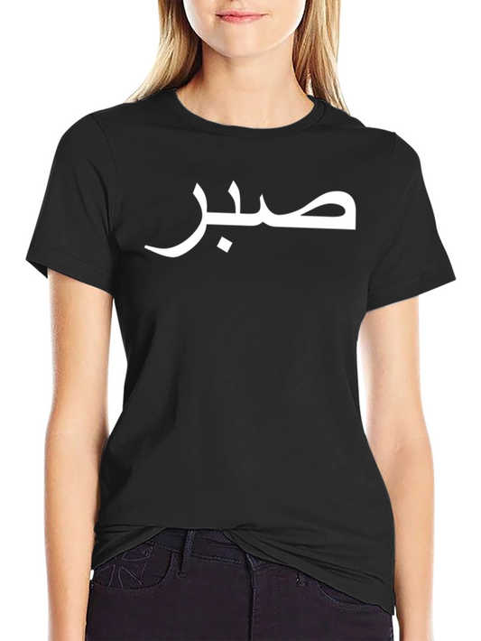 Arabic Calligraphy T-Shirt - Sabr (Patience)